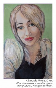 Свистунова Милена, 12 лет, «Моя самая милая и красивая мама»